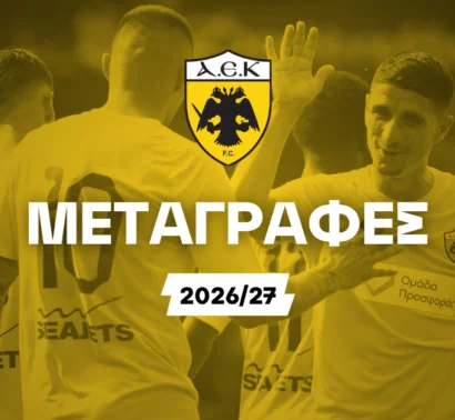 ΑΕΚ Μεταγραφές 2026