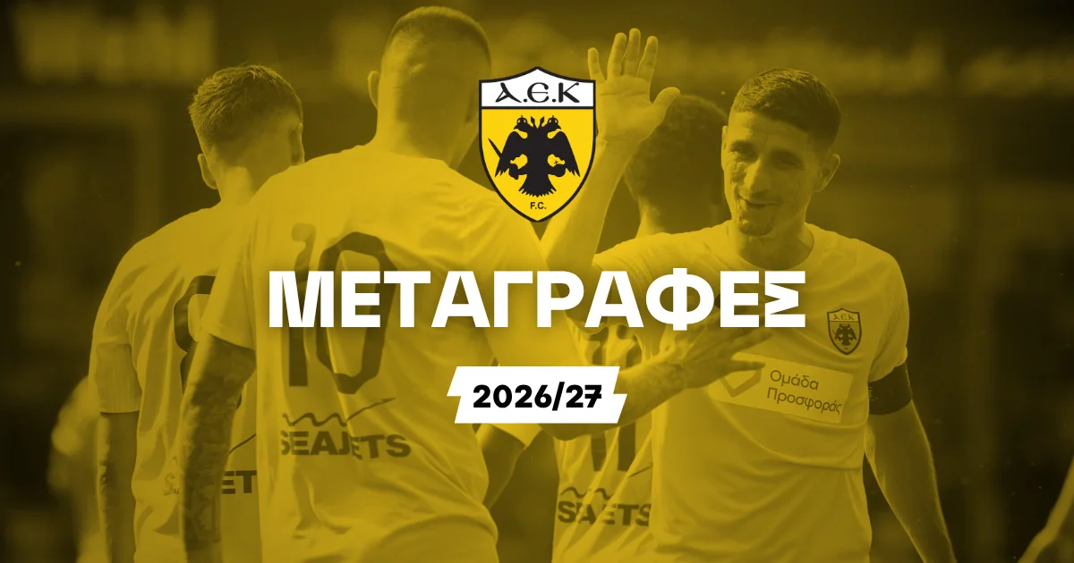 ΑΕΚ Μεταγραφές 2026