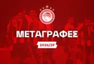 Οι μεταγραφικές φήμες και το πάρε δώσε του Ολυμπιακού