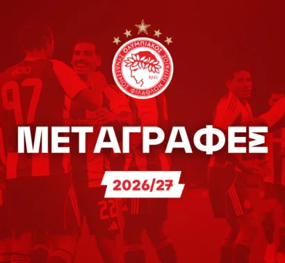Οι μεταγραφικές φήμες και το πάρε δώσε του Ολυμπιακού