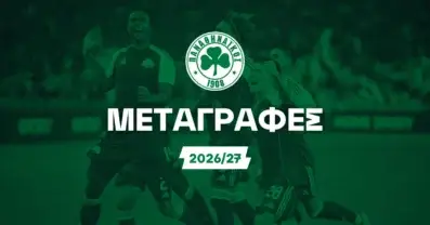 Παναθηναϊκός Μεταγραφές 2026