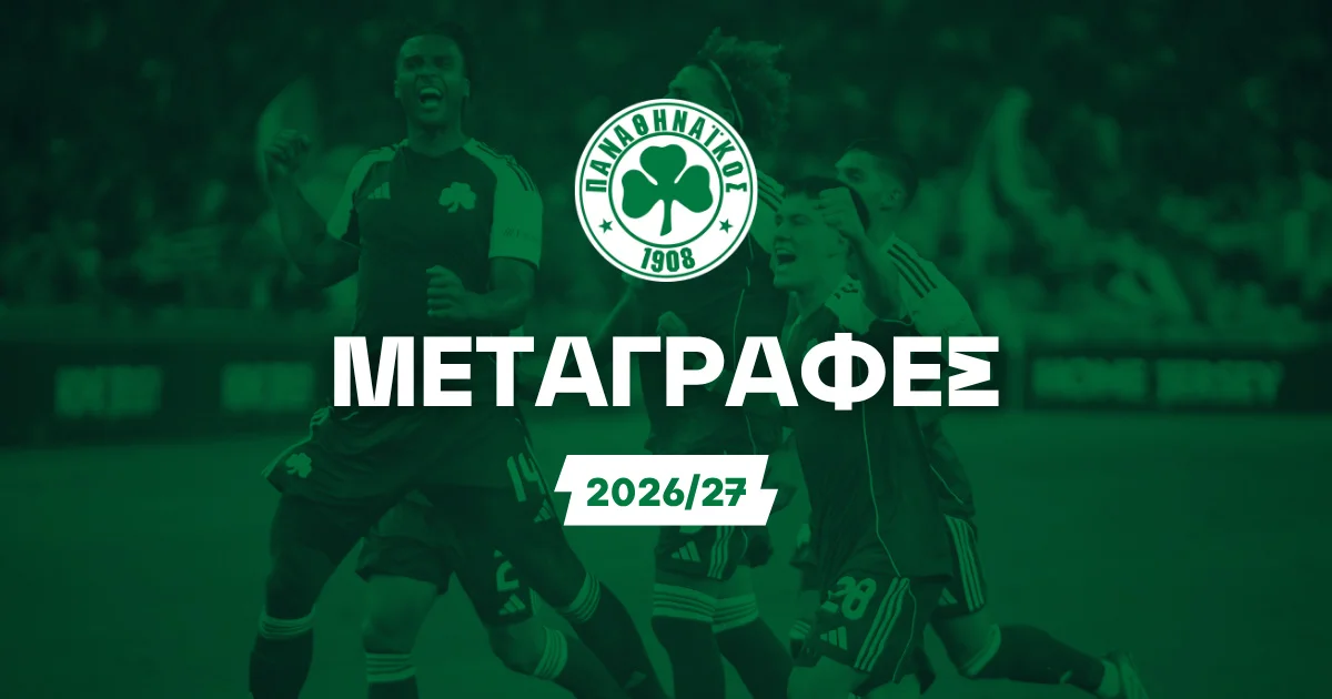Παναθηναϊκός Μεταγραφές 2026
