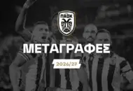 Οι μεταγραφικές φήμες και το πάρε δώσε του ΠΑΟΚ