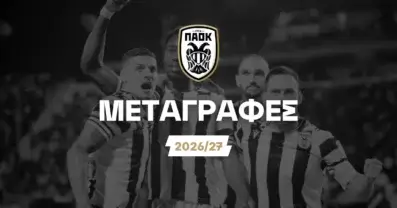 ΠΑΟΚ Μεταγραφές 2026