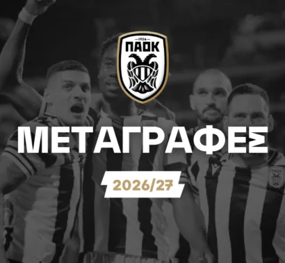 Οι μεταγραφικές φήμες και το πάρε δώσε του ΠΑΟΚ