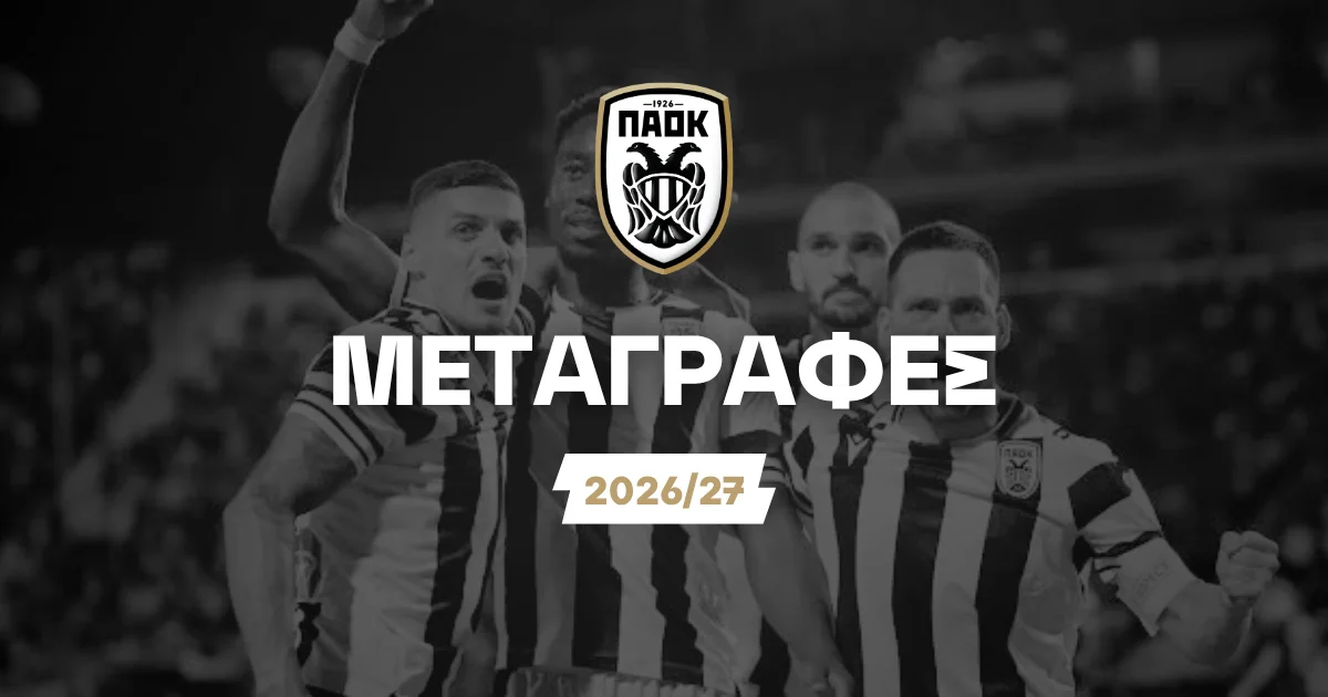 ΠΑΟΚ Μεταγραφές 2026