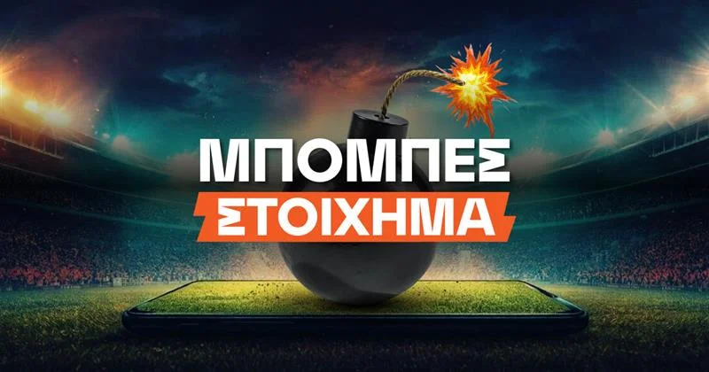 Μπόμπες Στοίχημα: Καθημερινά σημεία με ρίσκο για ταμείο