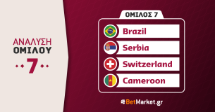 Μουντιάλ 2022, 7ος Όμιλος: Βραζιλία, Ελβετία, Σερβία, Καμερούν