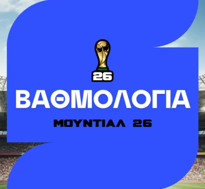 Βαθμολογία Μουντιάλ 2026