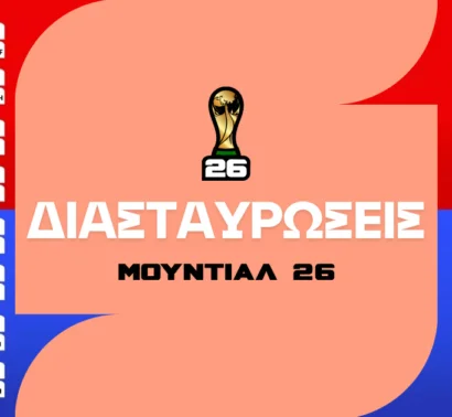 Διασταυρώσεις Μουντιάλ 2026 (Σχεδιάγραμμα)