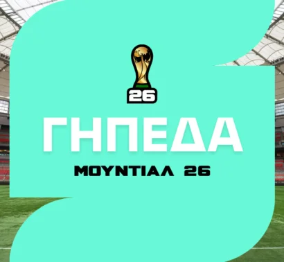 Τα γήπεδα του Μουντιάλ 2026