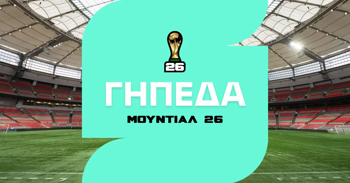 Τα γήπεδα του Μουντιάλ 2026