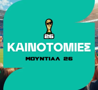 Καινοτομίες Μουντιάλ 2026 – Όλες οι αλλαγές