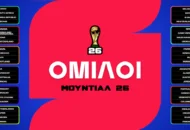 Μουντιάλ 2026 Όμιλοι: Ποια είναι τα 12 γκρουπ στο Παγκόσμιο Κύπελλο