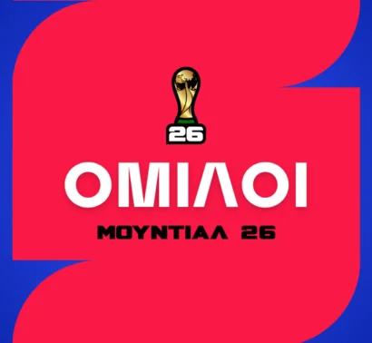 Μουντιάλ 2026 Όμιλοι: Ποια είναι τα 12 γκρουπ στο Παγκόσμιο Κύπελλο