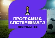 Μουντιάλ 2026: Πρόγραμμα αγώνων, μεταδόσεις και αποτελέσματα