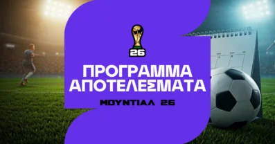 Μουντιάλ 2026: Πρόγραμμα αγώνων, μεταδόσεις και αποτελέσματα