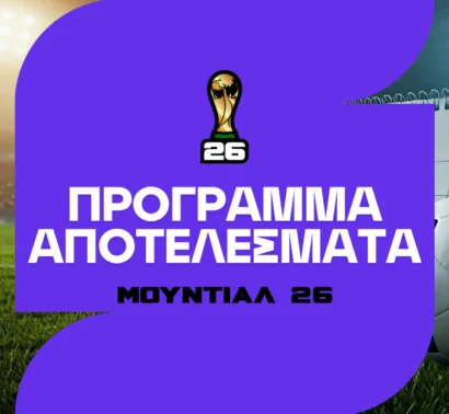 Μουντιάλ 2026: Πρόγραμμα, αγώνες ημέρας και αποτελέσματα