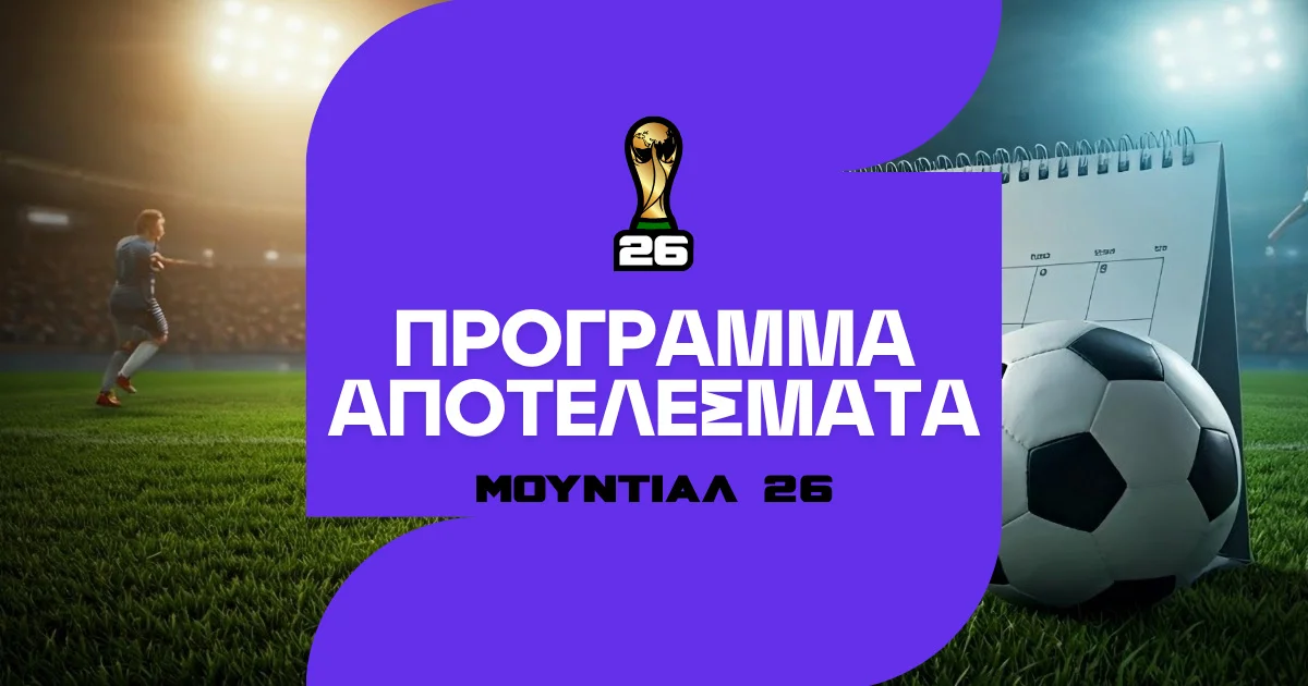 Μουντιάλ 2026: Πρόγραμμα αγώνων, μεταδόσεις και αποτελέσματα