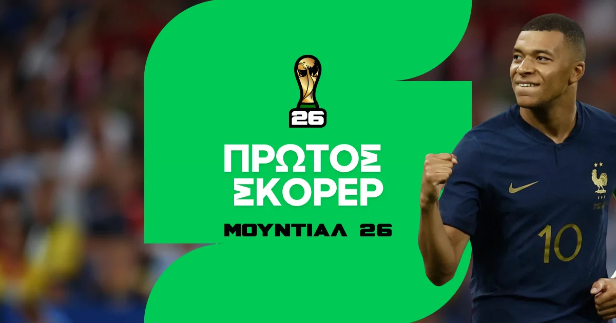 Πρώτος σκόρερ Μουντιάλ 2026: Στοίχημα και Αποδόσεις