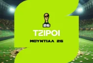 Τζίροι Μουντιάλ 2026: Το Μεγαλύτερο Στοιχηματικό Γεγονός στην ποδοσφαιρική ιστορία