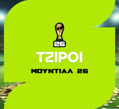 Τζίροι Μουντιάλ 2026: Το Μεγαλύτερο Στοιχηματικό Γεγονός στην ποδοσφαιρική ιστορία