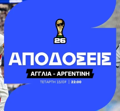Οι αποδόσεις του Αγγλία – Αργεντινή και τα ειδικά