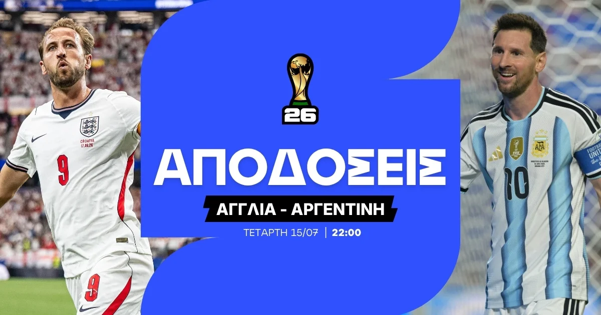 Αγγλία – Αργεντινή Αποδόσεις (15/07/2026)
