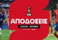 Το φαβορί του α' ημιτελικού και οι αποδόσεις στα ειδικά παικτών