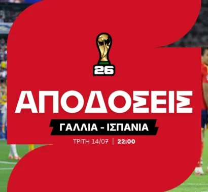 Το φαβορί του α' ημιτελικού και οι αποδόσεις στα ειδικά παικτών