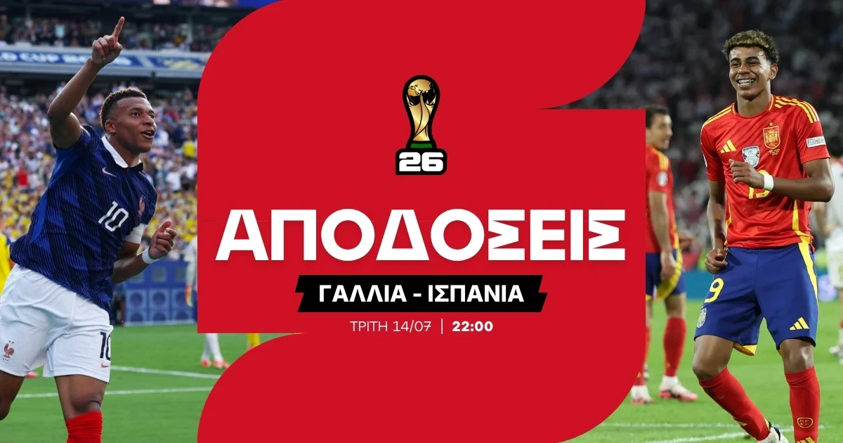 Γαλλία – Ισπανία Αποδόσεις (14/07/2026)