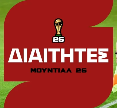 Η λίστα με τους διαιτητές του Μουντιάλ 2026