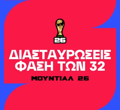 Διασταυρώσεις Μουντιάλ 2026 (Σχεδιάγραμμα)