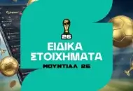Από γκολ μέχρι ποια εταιρία ένδυσης θα σηκώσει το τρόπαιο