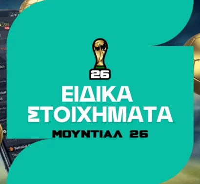 Από γκολ μέχρι ποια εταιρία ένδυσης θα σηκώσει το τρόπαιο