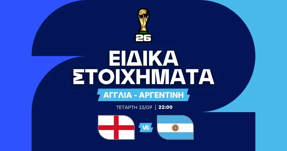 Αγγλία – Αργεντινή Ειδικά Στοιχήματα (15/07/2026)