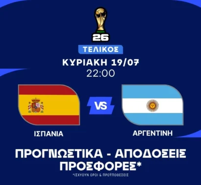 Τελικός Μουντιάλ με σημεία στο 1.90, 2.12 και 3.45!