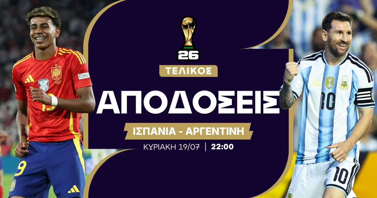 Ισπανία – Αργεντινή Αποδόσεις (19/07/2026)