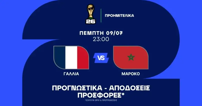 Προγνωστικά Γαλλία – Μαρόκο (09/07/2026)