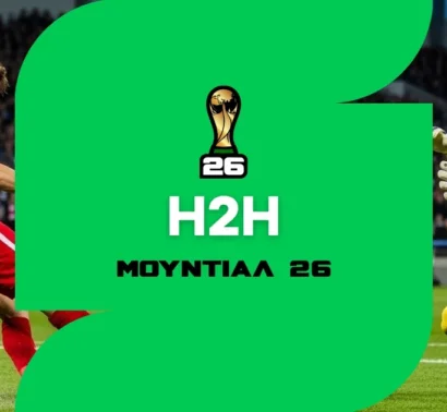 Ολες οι διαθέσιμες αγορές H2H του Μουντιάλ 2026