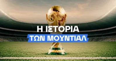 Η ιστορία των Μουντιάλ!