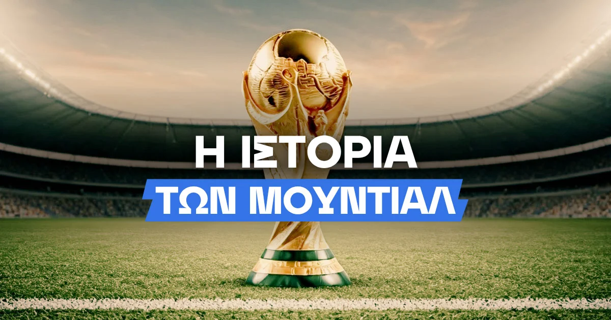 Η ιστορία των Μουντιάλ!