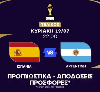 Τελικός Μουντιάλ με σημεία στο 1.90, 2.12 και 3.45!