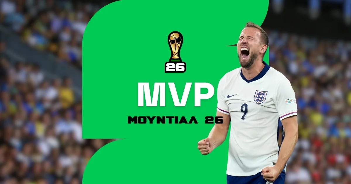 MVP Μουντιάλ 2026 Αποδόσεις