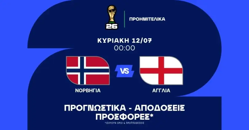 Νορβηγία – Αγγλία (12/07/2026)