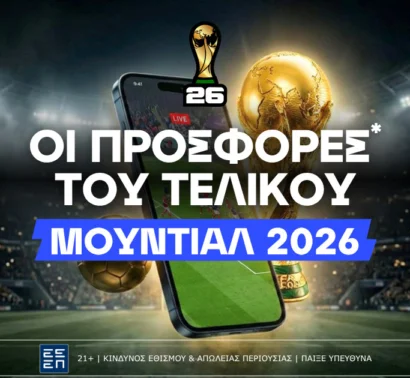 Παίζεις στον τελικό του Μουντιάλ 2026 με τα καλύτερα δωρεάν* στοιχήματα