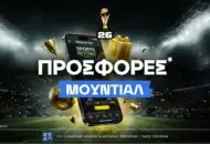 Προσφορές* Μουντιάλ 2026