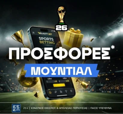 Προσφορές* Μουντιάλ 2026