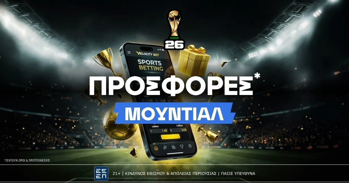 Προσφορές* Μουντιάλ 2026