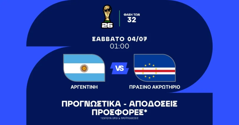 Προγνωστικά Αργεντινή – Πράσινο Ακρωτήρι (04/07/2026)